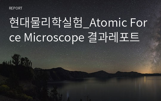 현대물리학실험_Atomic Force Microscope 결과레포트