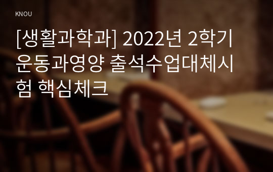 [생활과학과] 2022년 2학기 운동과영양 출석수업대체시험 핵심체크