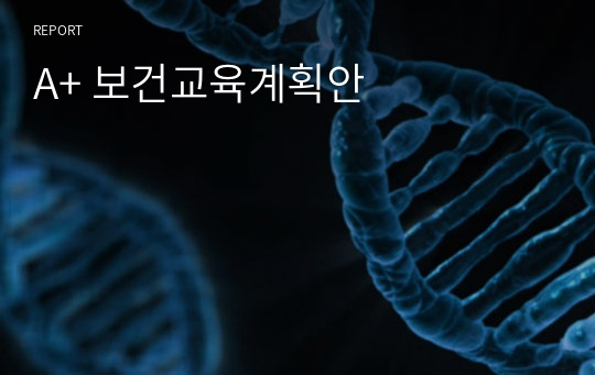 지역사회간호학실습 A+ 노인대상 보건교육계획안