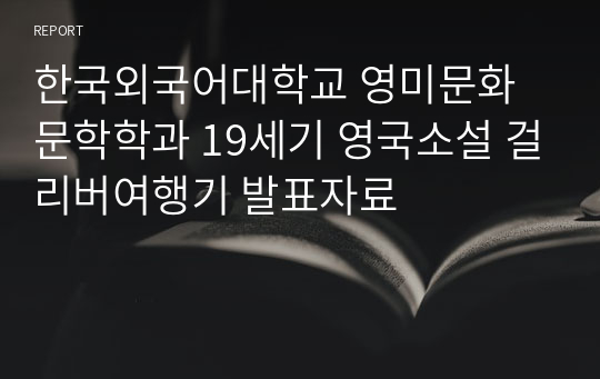 한국외국어대학교 영미문화문학학과 19세기 영국소설 걸리버여행기 발표자료