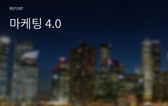 마케팅 4.0