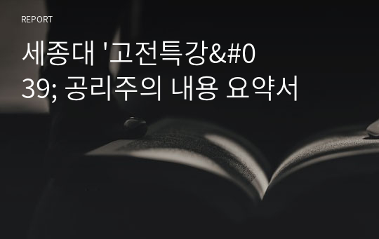 세종대 &#039;고전특강&#039; 공리주의 내용 요약서