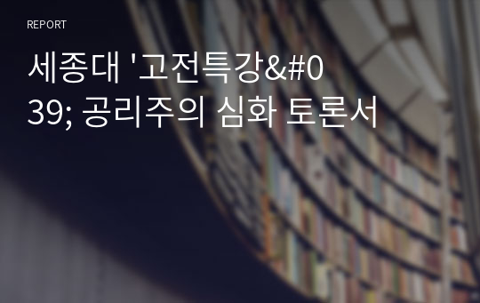 세종대 &#039;고전특강&#039; 공리주의 심화 토론서