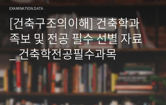 [건축구조의이해] 건축학과 족보 및 전공 필수 선별 자료_ 건축학전공필수과목