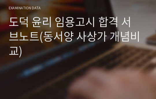 도덕 윤리 임용고시 합격 서브노트(동서양 사상가 개념비교)