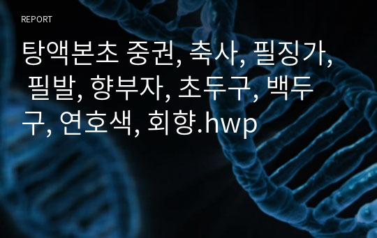 탕액본초 중권, 축사, 필징가, 필발, 향부자, 초두구, 백두구, 연호색, 회향.hwp