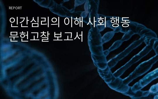 인간심리의 이해 사회 행동 문헌고찰 보고서