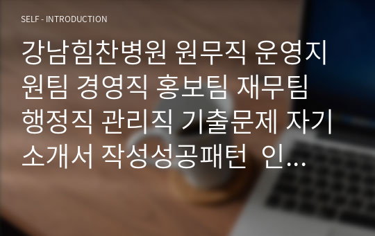 강남힘찬병원 원무직 운영지원팀 경영직 홍보팀 재무팀 행정직 관리직 기출문제 자기소개서 작성성공패턴  인성검사문제 직무계획서 지원동기작성방법