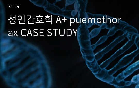 성인간호학 A+ puemothorax CASE STUDY