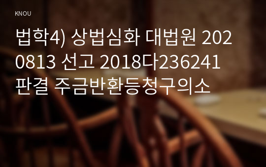 법학4) 상법심화 대법원 2020813 선고 2018다236241 판결 주금반환등청구의소