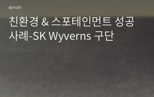 친환경 &amp; 스포테인먼트 성공사례-SK Wyverns 구단