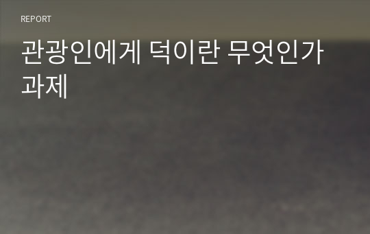 관광인에게 덕이란 무엇인가 과제