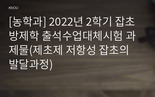 [농학과] 2022년 2학기 잡초방제학 출석수업대체시험 과제물(제초제 저항성 잡초의 발달과정)