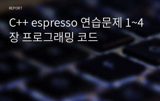 C++ espresso 연습문제 1~4장 프로그래밍 코드