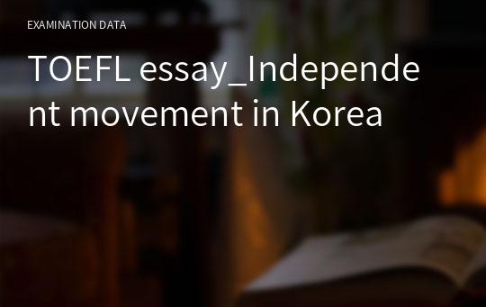 TOEFL essay_Independent movement in Korea