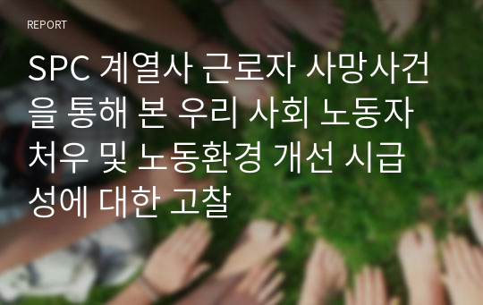 SPC 계열사 근로자 사망사건을 통해 본 우리 사회 노동자 처우 및 노동환경 개선 시급성에 대한 고찰