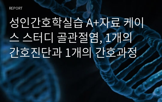 성인간호학실습 A+자료 케이스 스터디 골관절염, 1개의 간호진단과 1개의 간호과정