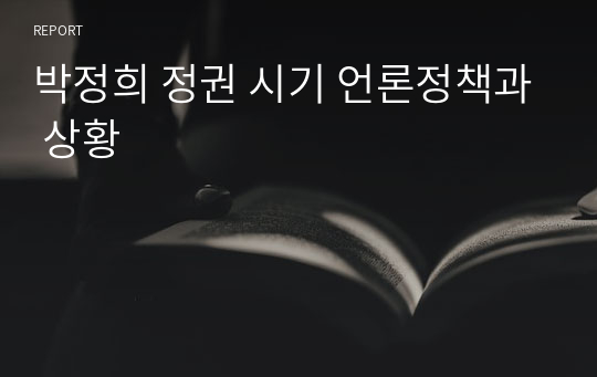 박정희 정권 시기 언론정책과 상황