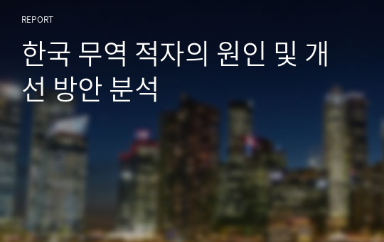 한국 무역 적자의 원인 및 개선 방안 분석