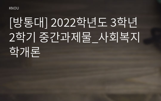 [방통대] 2022학년도 3학년 2학기 중간과제물_사회복지학개론