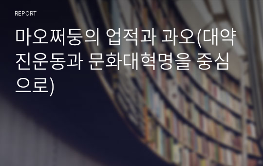 마오쩌둥의 업적과 과오(대약진운동과 문화대혁명을 중심으로)