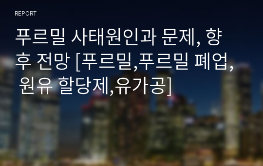 푸르밀 사태원인과 문제, 향후 전망 [푸르밀,푸르밀 폐업, 원유 할당제,유가공]