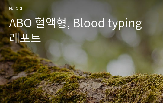 ABO 혈액형, Blood typing 레포트