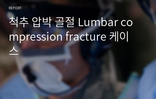 척추 압박 골절 Lumbar compression fracture 케이스