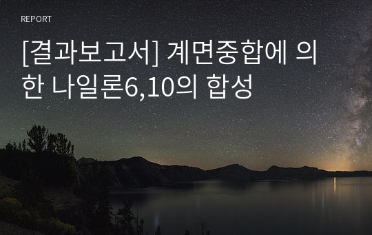 [결과보고서] 계면중합에 의한 나일론6,10의 합성