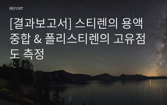 [결과보고서] 스티렌의 용액중합 &amp; 폴리스티렌의 고유점도 측정