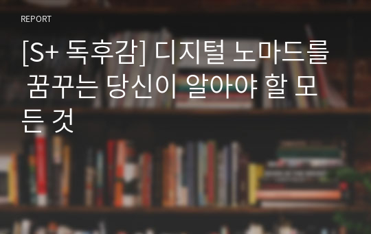 [S+ 독후감] 디지털 노마드를 꿈꾸는 당신이 알아야 할 모든 것