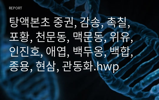 탕액본초 중권, 감송, 촉칠, 포황, 천문동, 맥문동, 위유, 인진호, 애엽, 백두옹, 백합, 종용, 현삼, 관동화.hwp