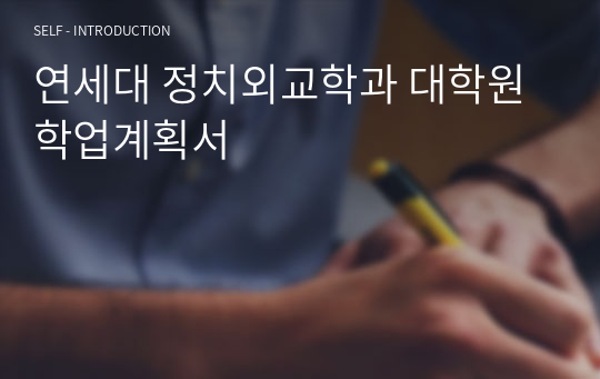 연세대 정치외교학과 대학원 학업계획서