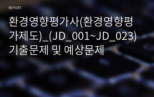 환경영향평가사(환경영향평가제도)_(JD_001~JD_023) 기출문제 및 예상문제