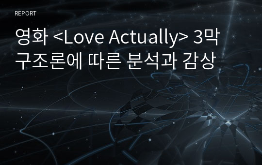 영화 &lt;Love Actually&gt; 3막 구조론에 따른 분석과 감상