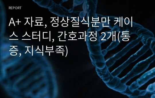 A+ 자료, 정상질식분만 케이스 스터디, 간호과정 2개(통증, 지식부족)