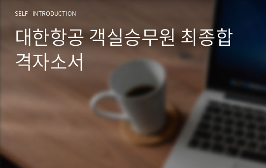 대한항공 객실승무원 최종합격자소서
