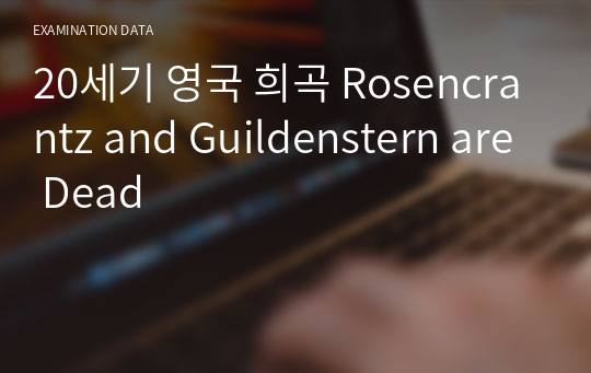 20세기 영국 희곡 Rosencrantz and Guildenstern are Dead