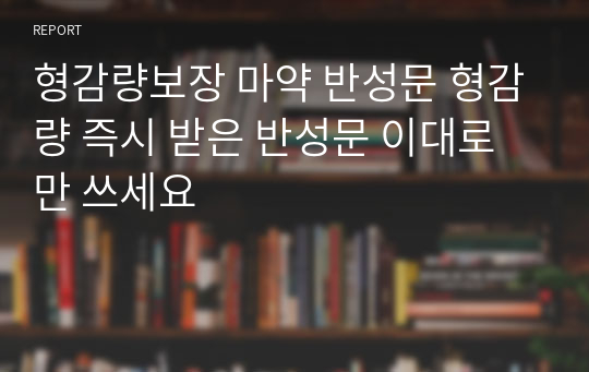 형감량보장 마약 반성문 형감량 즉시 받은 반성문 이대로만 쓰세요