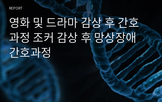 영화 및 드라마 감상 후 간호과정 조커 감상 후 망상장애 간호과정