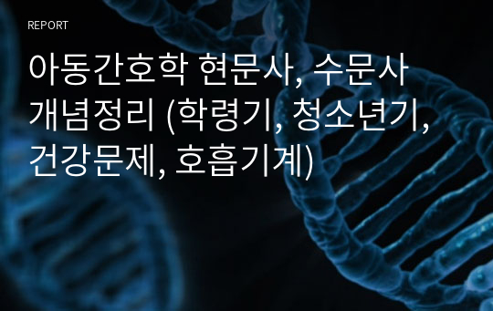 아동간호학 현문사, 수문사 개념정리 (학령기, 청소년기, 건강문제, 호흡기계)