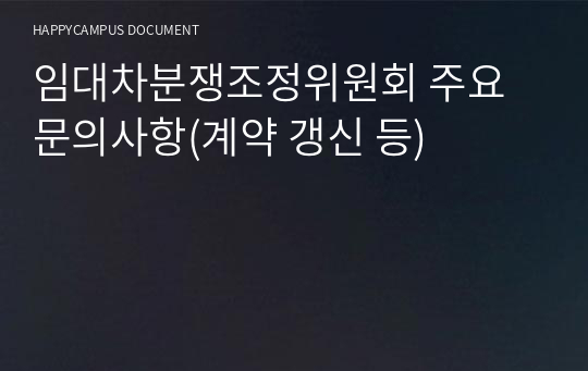 임대차분쟁조정위원회 주요 문의사항(계약 갱신 등)