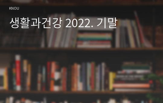 생활과건강 2022. 기말