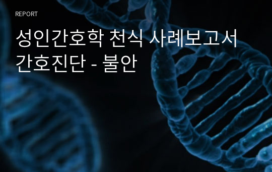 성인간호학 천식 사례보고서 간호진단 - 불안