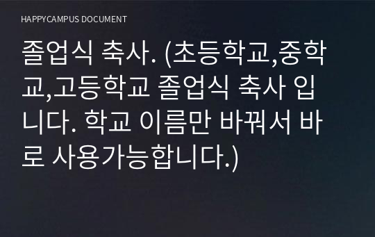 졸업식 축사. (초등학교,중학교,고등학교 졸업식 축사 입니다. 학교 이름만 바꿔서 바로 사용가능합니다.)