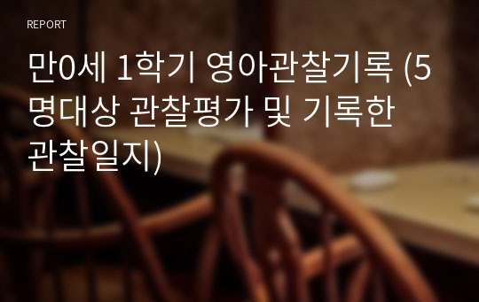 만0세 1학기 영아관찰기록 (5명대상 관찰평가 및 기록한 관찰일지)