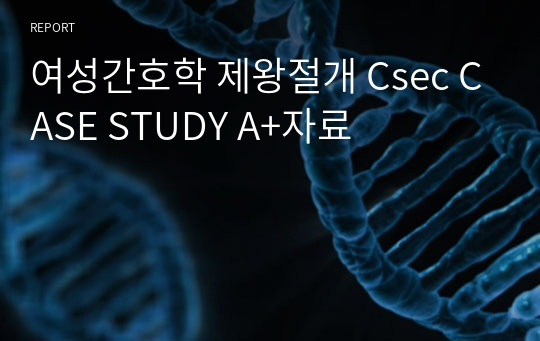 여성간호학 제왕절개 Csec CASE STUDY A+자료