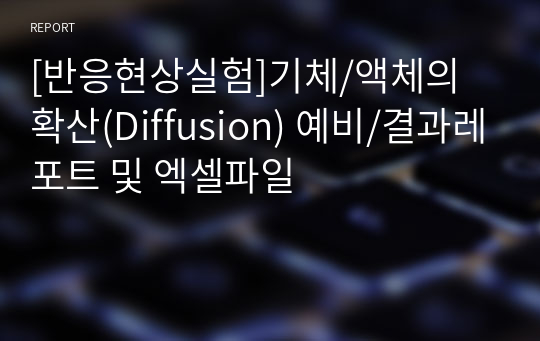 [반응현상실험]기체/액체의 확산(Diffusion) 예비/결과레포트 및 엑셀파일