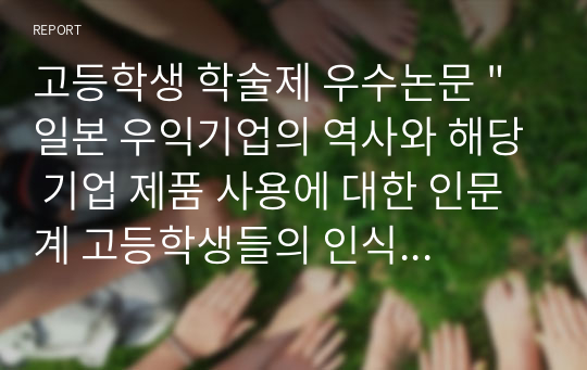 고등학생 학술제 우수논문 &quot;일본 우익기업의 역사와 해당 기업 제품 사용에 대한 인문계 고등학생들의 인식 실태&quot;