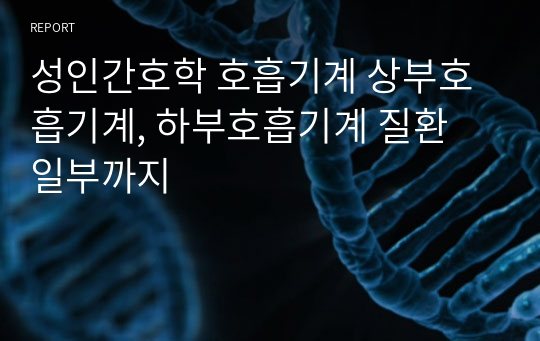 성인간호학 호흡기계 상부호흡기계, 하부호흡기계 질환 일부까지